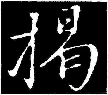 揭,沈復,書法字典